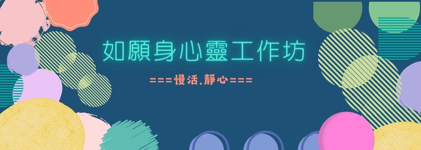 身心靈#靜心,慢活